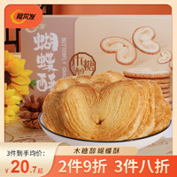 阿尔发木糖醇蝴蝶酥饼干150g休闲零食品曲奇糕点办公室代餐小吃下午茶 木糖醇蝴蝶酥150g*1盒（14小包）