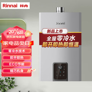 林内（Rinnai）16升燃气热水器 零冷水即开即热即恒温 家用天然气 RUS-16GS71R（JSQ31-GS71R）*