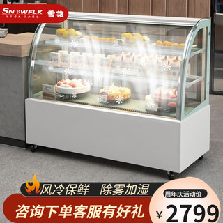 雪花 蛋糕柜展示柜商用冷藏玻璃陈列柜水果寿司保鲜市柜 白色弧形风冷（后开门）  1.2米落地式