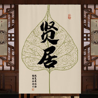 蘑菇说茶室门帘隔断帘中国风家用免打孔客厅玄关挂帘新款中式大门帘子 贤居雅舍2 定制双面图案