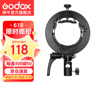 Godox 神牛 S2 神牛机顶闪光灯/AD200通用便携保荣口S型卡盘