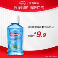 Colgate 高露洁 漱口水便携貝齒特涼薄荷漱口水60ml 口气清新