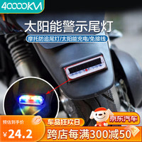 四万公里40000KM 摩托车太阳能警示爆闪灯电动车防追尾灯闪光免接线汽车呼吸后尾灯