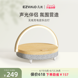 EZVALO 几光 无线充电床头灯生日礼物感应小夜灯卧室氛围灯蓝牙音响音乐小台灯