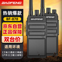 BAOFENG 宝锋 BF-878对讲机 专业大功率对讲机远距离户外无线手台商务办公民用手持