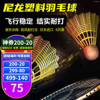 YONEX尤尼克斯塑料羽毛球M250M2000尼龙羽毛球耐打防风6只装yy训练球 M300 黄色 飞行稳定 高性价比