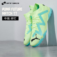 彪马（PUMA）彪马Puma FUTURE MATCH中端碎钉TF人造草足球鞋107184-03 107184-03 39