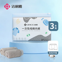 洁丽雅(Grace)一次性内裤男旅行纯棉户外免洗无菌内裤成人内裤灰色3条装男-XXXL