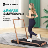 哇咖（Wakagym）实木跑步机智能静音可折叠免安装走步机减震健身房运动器材 榉木经典款