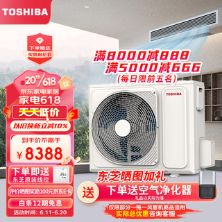 TOSHIBA 东芝 直流变频中央空调大3匹跃界风管机二级一拖一不带泵包安装