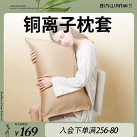 BinWan 彬万 铜离子美颜枕套单人枕头套防螨抗菌凉感纯色单个装枕芯套