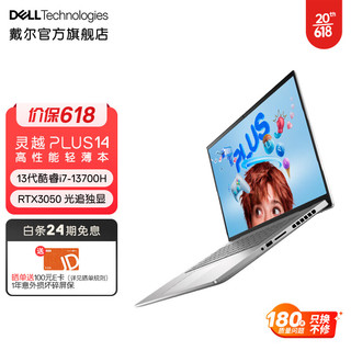 戴尔（DELL）2023灵越PLUS14 14英寸13代酷睿高性能轻薄本设计本游戏笔记本电脑7430 i7-13700H/16/1T/3050丨3765 2.5K屏丨90Hz丨100%sRGB