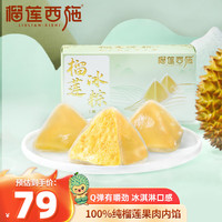 榴莲西施 liulianxishi)榴莲冰粽冰皮榴莲肉粽端午节礼盒网红水晶粽子下午茶54克*4枚*1盒