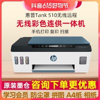 抖音超值购：HP 惠普 510彩色原装喷墨照片打印复印扫描办公家用打印机Wi-Fi