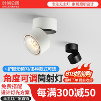 时间公园明装射灯led天花灯家用可调角度店铺商用cob轨道灯小吸顶明装筒灯 白色-5W-3000K 360°旋转+90°上下折叠