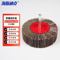 海斯迪克 带柄百叶轮砂纸打磨抛光百叶片磨头（5只装） 80*25*6mm 80目
