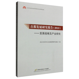 首都发展研究报告（2013）：发展战略及产业研究