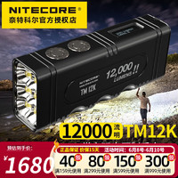奈特科尔（NITECORE）TM12K手电筒户外强光亮12000流明便携可充电 TM12K 标配