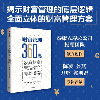 财富管理360度：家庭财富管理综合筹划指南 全面立体的财富管理方案 中信出版社