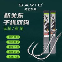 尚艺东美 新关东鱼钩成品子线双钩绑好套装黑坑鲫鱼鲤鱼鲢鳙大物12付 新关东(有刺)/70CM/2.5线号 4号钩