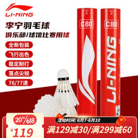 李宁（LI-NING）羽毛球C80鸭毛球耐用型防风训练比赛球室内外 12只装 76速