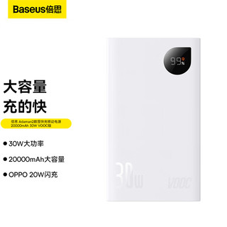 BASEUS 倍思 PPADM2-20 移动电源 白色 20000mAh Type-C 30W