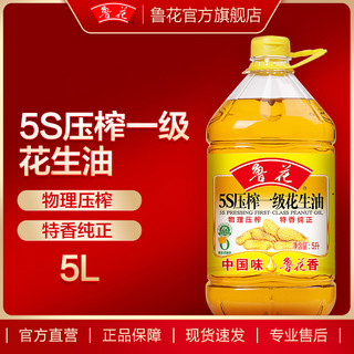 鲁花5S压榨一级花生油5L+葵花仁油5L 食用油 粮油