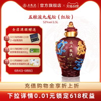 WULIANGYE 五粮液 ·九龙坛（红坛）礼盒 52度1.5L浓香白酒