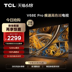 TCL 65寸高刷高色域4K超高清 液晶电视机