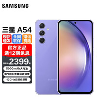 三星 SAMSUNG Galaxy A54 5G手机 （现货当天发 12期分期可选） 浅薰紫 8+128GB 官方标配