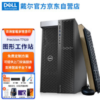 戴尔（DELL）T7920图形工作站高性能计算深度学习电脑 2*6226R 32核128G丨1T SSD+8T丨RTX 4090-24G