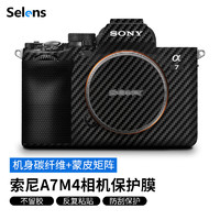 Selens 索尼A7M4相机保护贴纸 适用于索尼A7M4相机保护贴膜 a74机身贴纸保护膜相机膜纸 机身碳纤维+蒙皮矩阵