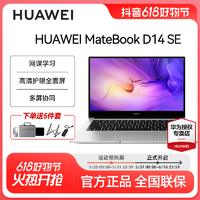 抖音超值购：HUAWEI 华为 MateBook D14 SE 14英寸笔记本电脑 学生办公轻薄本