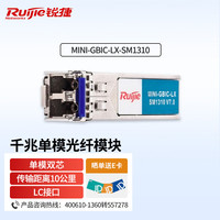 锐捷（Ruijie）MINI-GBIC-LX-SM1310 千兆单模光模块 传输距离10公里 双芯LC