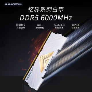 JUHOR 玖合 忆界系列 DDR5 6000MHz 台式机内存 马甲条 白色 32GB 16GB*2