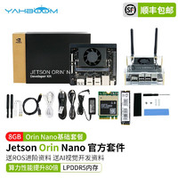 亚博智能（YahBoom）英伟达JETSON Orin Nano官方开发板套件AI人工智能ROS核心 官方版 8GB 基础套餐