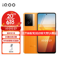 vivo iqoo Z7 5G手机 iqooz7 骁龙782G 120w闪充 120Hz Z6升级版 无限橙 8GB+128GB iQOO闪电手柄套装