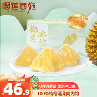 榴莲西施 liulianxishi)榴莲冰粽 冰皮榴莲肉粽端午节礼盒网红水晶粽子下午茶甜点