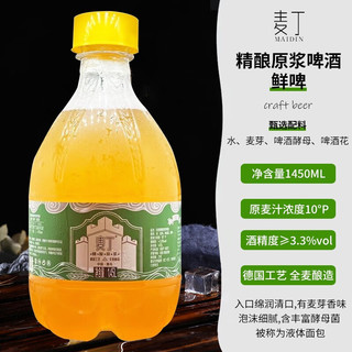 麦丁精酿原浆鲜啤 青岛特产全麦原浆生啤酒拉格黄啤1.45L扎啤21天鲜活 1.45L*1桶