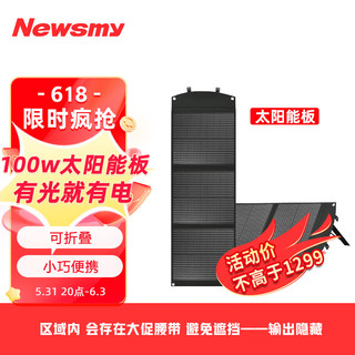 Newsmy 纽曼 太阳能光伏发电板100w