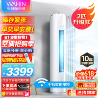 WAHIN 华凌 空调 新能效变频冷暖 大2匹 二级能效 KFR-51LW/N8HF2  空调柜机