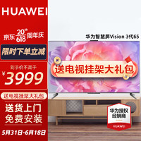 华为（HUAWEI）电视Vision 3系列智慧屏 4K超高清240Hz超薄全面屏鸿蒙系统智能液晶电视机 Vision 3代65英寸 240Hz高刷 官方标配