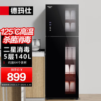 德玛仕(DEMASHI)消毒柜茶杯茶具消毒柜 功夫茶具桌面高温二星消毒 家用小型消毒柜办公室茶水间用 140L丨宾客厅用丨约放60个杯子丨198A-1