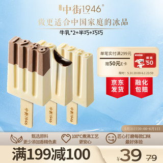 中街1946 妙妙心系列冰淇淋 80g*4支装（牛乳*2+半巧+巧巧）雪糕冰激凌