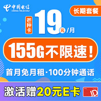 中国电信 芒种卡 19元月租（155G全国流量+100分钟通话+流量通话套餐20年不变）激活赠送20元E卡~