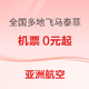 0元大促来了！超长有效期至24年10月！亚洲航空 全国多地-马来西亚/泰国/菲律宾多地机票