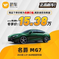名爵 MG7 2023款 2.0T 自动猎美奢享版 蔚车新车汽车【车辆订金】
