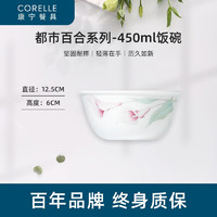 CORELLE 康宁餐具 进口都市百合玻璃餐具套装陶瓷餐具饭碗面碗骨碟深盘 450ml饭碗