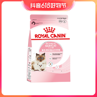 抖音超值购：ROYAL CANIN 皇家 1-4个月幼猫奶糕BK34400g×1袋母猫营养抵抗力法国哺乳离乳期