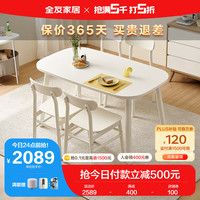 全友家居 餐桌奶油风餐桌椅组合加厚台面弧边防碰餐厅吃饭桌子670202A